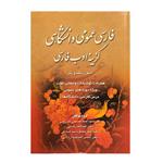 کتاب فارسی عمومی دانشگاهی گزینه ادب فارسی اثر سید احمد حسینی کازرونی انتشارات ارمغان