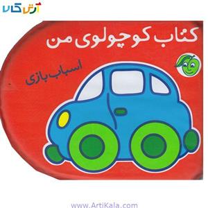 کتاب حمام کوچولوی من (اسباب بازی)