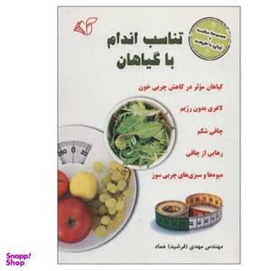 کتاب تناسب اندام با گیاهان اثر مهدی عماد انتشارات آرمان رشد