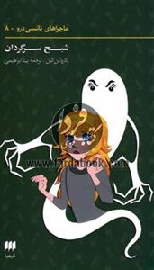 ماجراهای نانسی درو 8 (شبح سرگردان) The Ghost Of Blackwood Hall