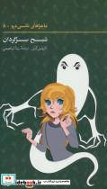 ماجراهای نانسی درو 8 (شبح سرگردان) The Ghost Of Blackwood Hall