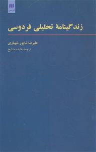 زبان و ادبیات40 (زندگینامه تحلیلی فردوسی) Ferdowsi: A Critical Biography