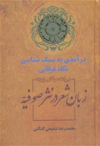 زبان شعر در نثر صوفیه (درآمدی به سبک شناسی نگاه عرفانی) 