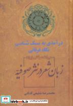 زبان شعر در نثر صوفیه (درآمدی به سبک شناسی نگاه عرفانی) 