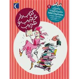ماجرای خانم شارلوت 2 (کتاب دار عجیب و غریب)