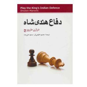 کتاب دفاع هندی شاه اثر درازن ماروویچ\r\n انتشارات شباهنگ