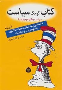 کتاب کوچک سیاست:سیاست چگونه پدید آمد؟ (داستان پیدایش دولت،قانون،جمهوریت و مالیات) 