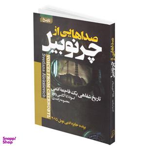 کتاب صداهایی از چرنوبیل اثر سوتلانا آلکسیویچ انتشارات آتیسا