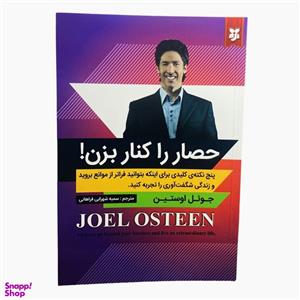 کتاب حصار را کنار بزن اثر جوئل اوستین انتشارات نیک فرجام