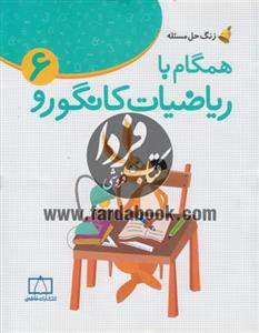 زنگ حل مسئله (ریاضیات مدرسه همگام با ریاضیات کانگورو 6) 