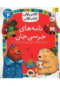 کتاب نامه های خرسی جان اثر معصومه یزدانی نشر افق