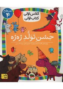 کتاب جشن تولد ژه ژه اثر لاله جعفری نشر افق