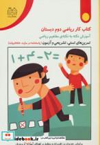 کتاب کار ریاضی دوم دبستان اثر مریم روح پور 