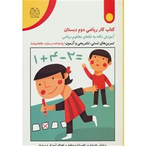 کتاب کتاب کار ریاضی دوم دبستان اثر مریم روح پور 