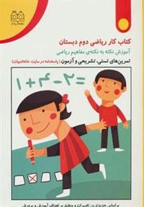 کتاب کتاب کار ریاضی دوم دبستان اثر مریم روح پور 