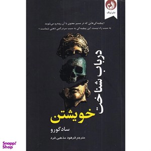 کتاب در باب شناخت خویشتن اثر ساد گورو انتشارات ترنگ