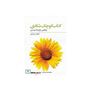 کتاب کوچک شادی (رازهایی برای شاد زیستن) 