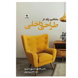کتاب مفاهیم پایه در طراحی داخلی اثر جمعی از نویسندگان انتشارات کتاب فکر نو