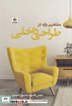 کتاب مفاهیم پایه در طراحی داخلی اثر جمعی از نویسندگان انتشارات کتاب فکر نو