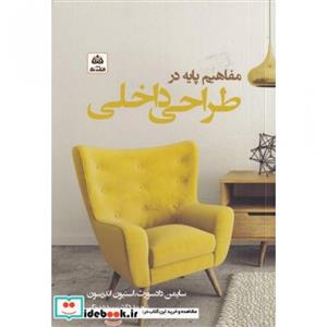 کتاب مفاهیم پایه در طراحی داخلی اثر جمعی از نویسندگان انتشارات کتاب فکر نو