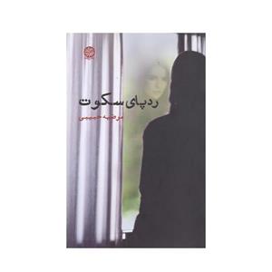 کتاب رد پای سکوت اثر مرضیه حبیبی انتشارات ایجاز