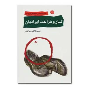 کتاب آسیب شناسی اجتماعی ایران 2 (کار و فراغت ایرانیان) اثر حسن قاضی مرادی نشر قطره