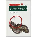 کتاب آسیب شناسی اجتماعی ایران 2 (کار و فراغت ایرانیان) اثر حسن قاضی مرادی نشر قطره