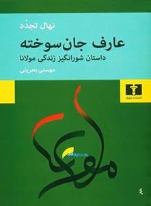 کتاب عارف جان سوخته اثر نهال تجدد