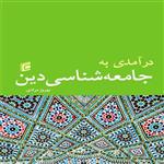 کتاب درآمدی به جامعه شناسی دین اثر بهروز مرادی انتشارات جامعه شناسان