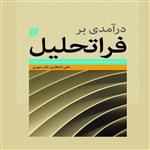 کتاب درآمدی بر فرا تحلیل اثر علی انتظاری و نادر مهدی انتشارات جامعه شناسان