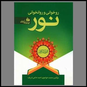 کتاب آموزش روخوانی و روانخوانی نور اثر محمد خواجوی و احمد حاجی شریف انتشارات کاتبان وحی