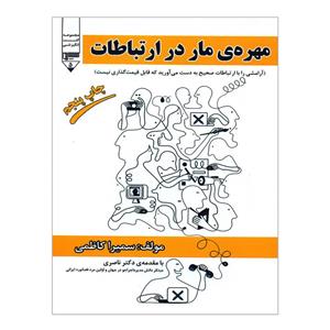 کتاب مهره ی مار در ارتباطات اثر سمیرا کاظمی انتشارات گیوا