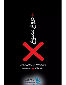کتاب دروغ ممنوع اثر بنت پولوگ نشر ققنوس