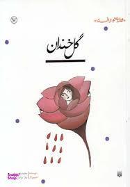 کتاب گل خندان اثر محمدرضا یوسفی انتشارات پیدایش
