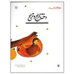 کتاب دختر نارنج و ترنج اثر محمدرضا یوسفی انتشارات پیدایش