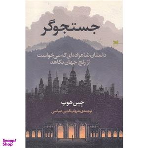 کتاب جستجوگر اثر جین هوپ انتشارات خزه