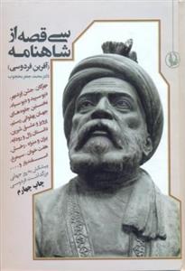 سی قصه از شاهنامه (آفرین فردوسی) 