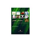 کتاب جامعه شناسی مطلقه گی اثر سید بیوک محمدی انتشارات پژوهشگاه علوم انسانی و مطالعات فرهنگی 