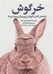 خرگوش (راهنمای کامل نگهداری،پرورش و بیماری ها) 