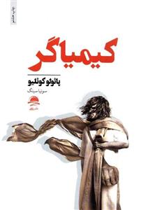 کتاب کیمیاگر اثر  پائولو کوئیلو انتشارات مجید