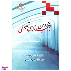 کتاب تاریخچه دین شناسی تطبیقی اثر تالیف اریک جی شارپ انتشارات دانشگاه ادیان و مذاهب