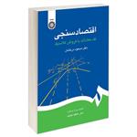 کتاب اقتصاد سنجی تک معادلات با فروض کلاسیک اثر دکتر مسعود درخشان نشر سمت 