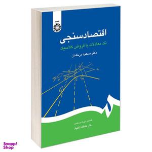 کتاب اقتصاد سنجی تک معادلات با فروض کلاسیک اثر دکتر مسعود درخشان نشر سمت