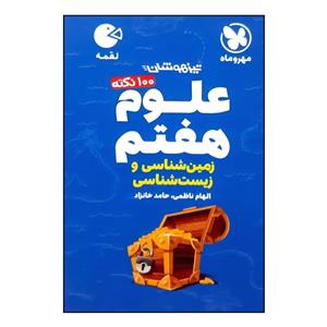 کتاب 100 نکته علوم هفتم زمین شناسی و زیست شناسی تیزهوشان لقمه چاپ 1400 اثر الهام ناظمی و حامد خانزاد نشر مهر و ماه