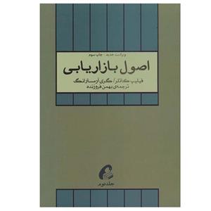 کتاب اصول بازاریابی اثر گری آرمسترانگ و فیلیپ کاتلر نشر آموخته جلد 2