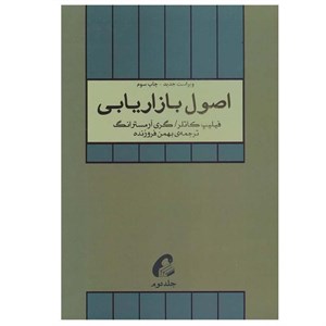 کتاب اصول بازاریابی اثر گری آرمسترانگ و فیلیپ کاتلر نشر آموخته جلد 2