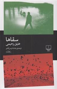 کتاب سقاها اثر عتیق رحیمی نشر چشمه