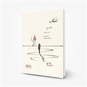 آموزش تنبک