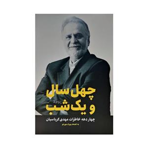 مجله چهل سال و یک شب شماره 1