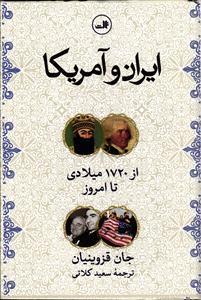 کتاب ایران و آمریکا از 1720 میلادی تا امروز اثر جان قزوینیان نشر ثالث